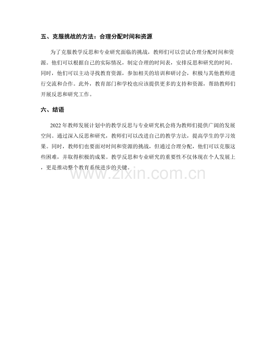 了解2022年教师发展计划中的教学反思与专业研究机会.docx_第2页