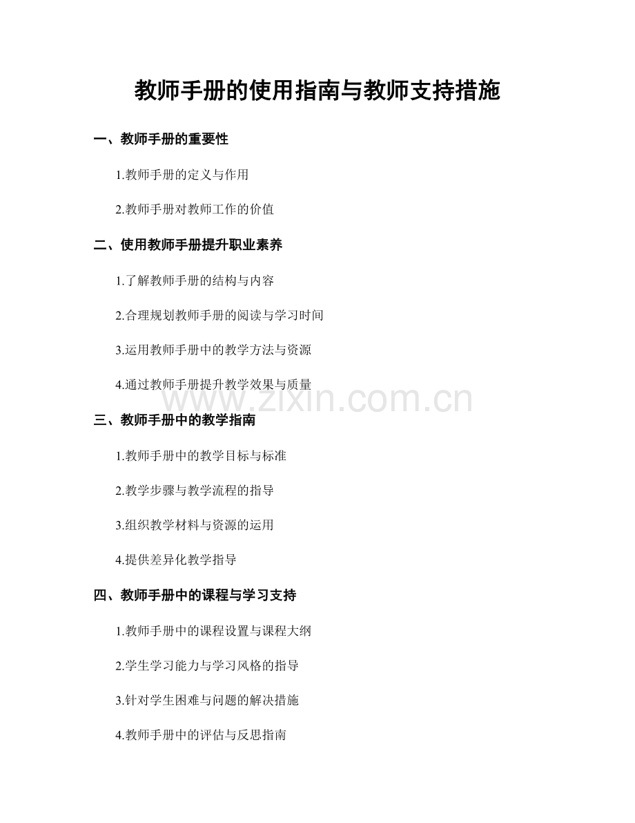 教师手册的使用指南与教师支持措施.docx_第1页