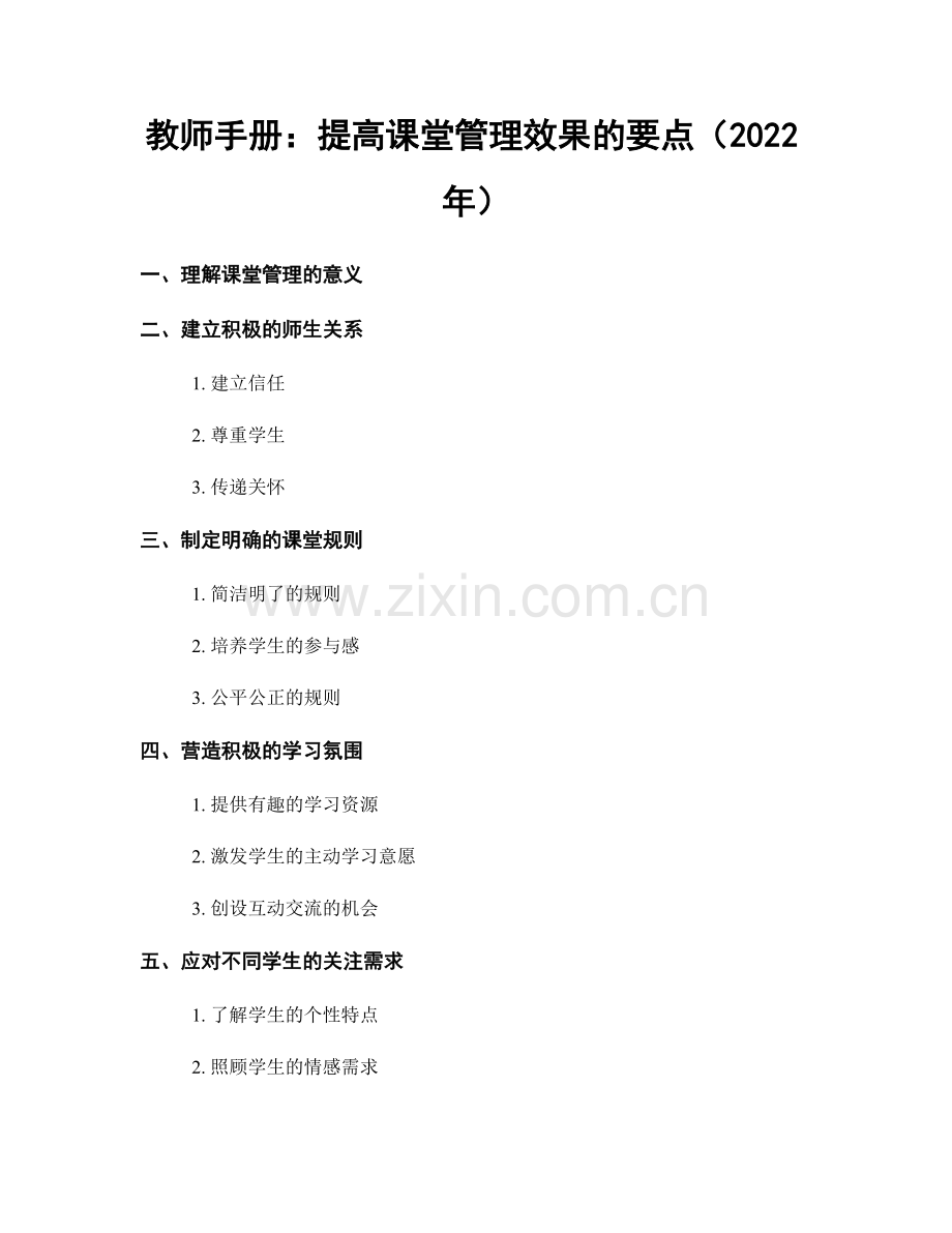 教师手册：提高课堂管理效果的要点（2022年）.docx_第1页