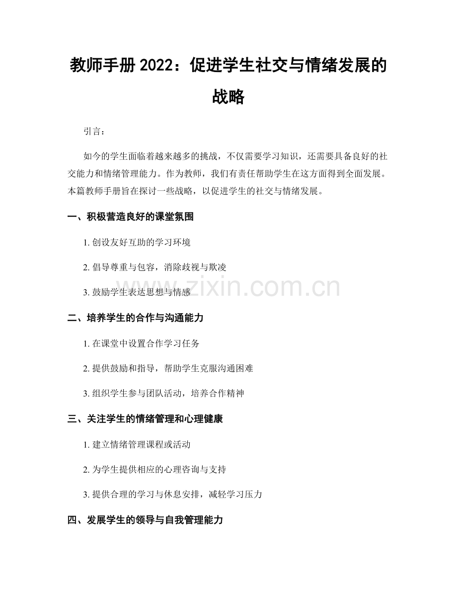 教师手册2022：促进学生社交与情绪发展的战略.docx_第1页