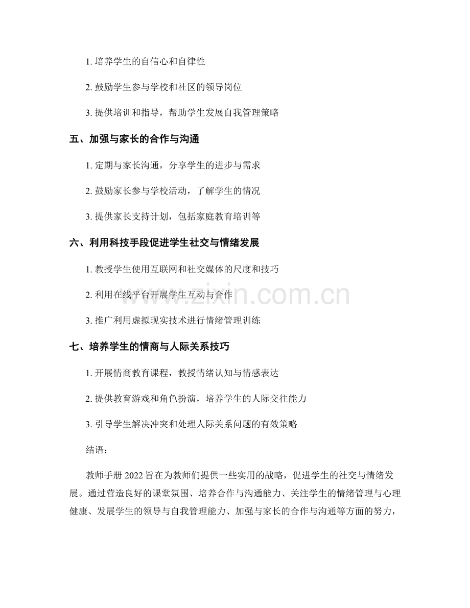 教师手册2022：促进学生社交与情绪发展的战略.docx_第2页