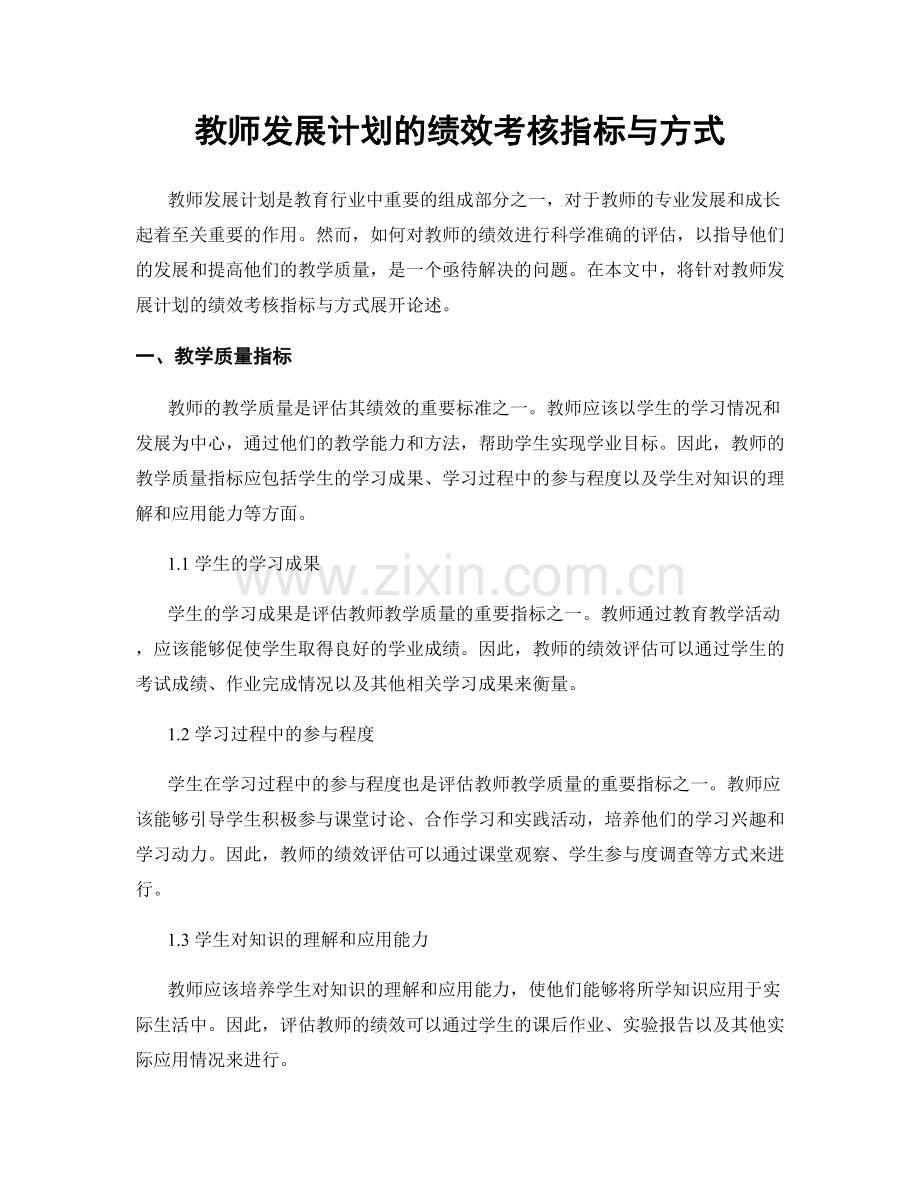 教师发展计划的绩效考核指标与方式.docx_第1页