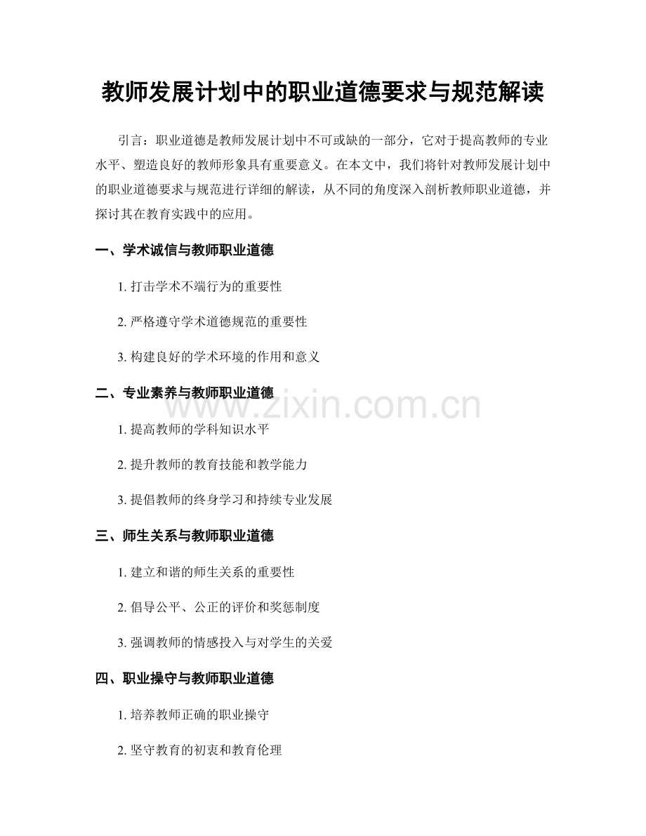 教师发展计划中的职业道德要求与规范解读.docx_第1页