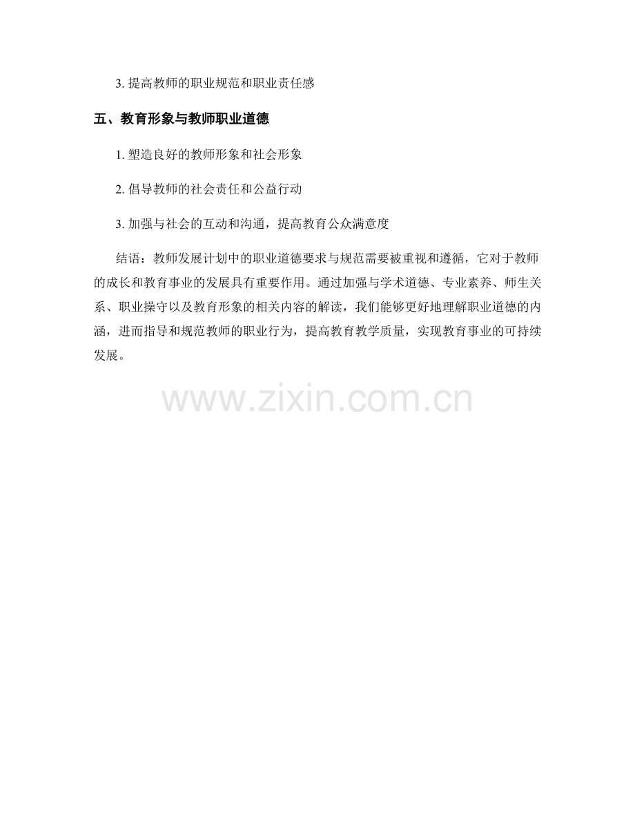 教师发展计划中的职业道德要求与规范解读.docx_第2页