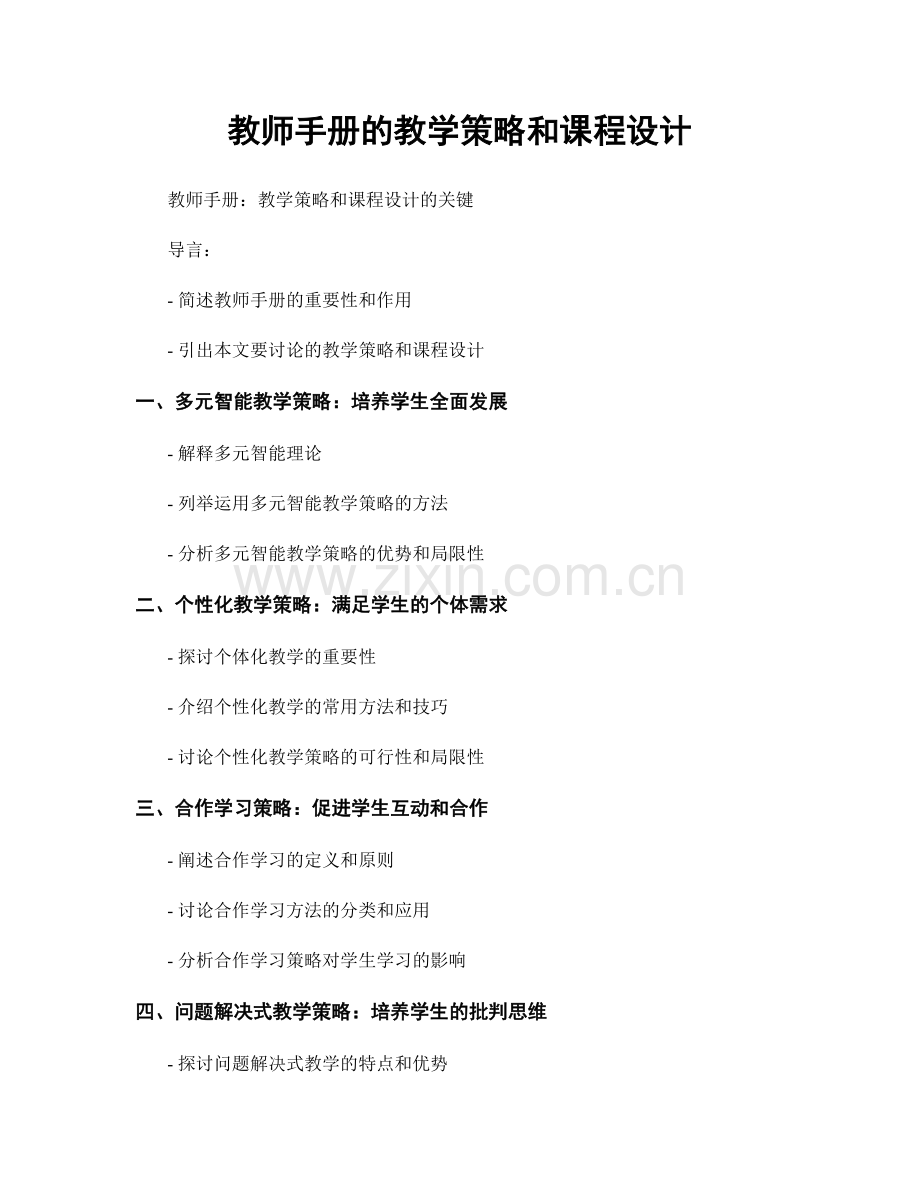 教师手册的教学策略和课程设计.docx_第1页