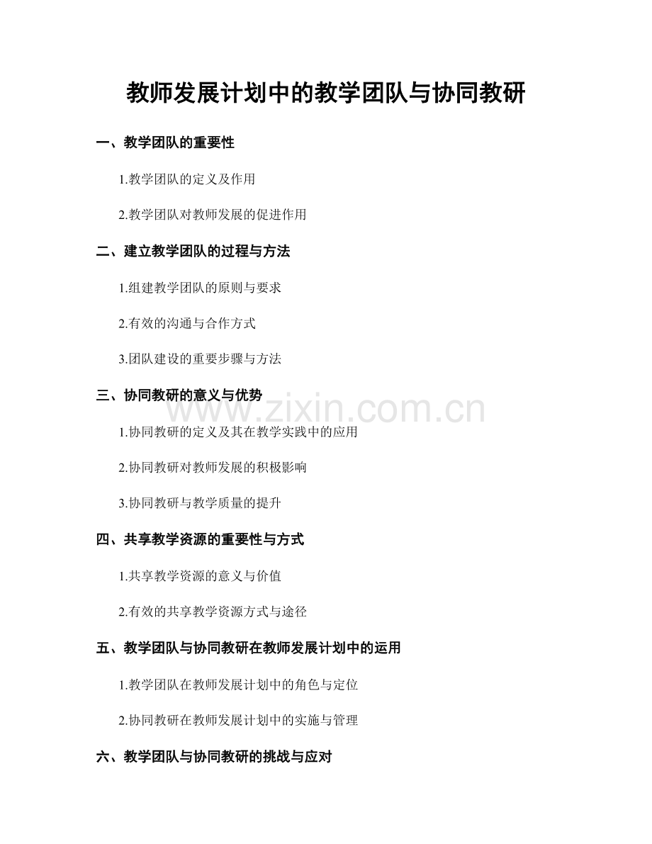 教师发展计划中的教学团队与协同教研.docx_第1页