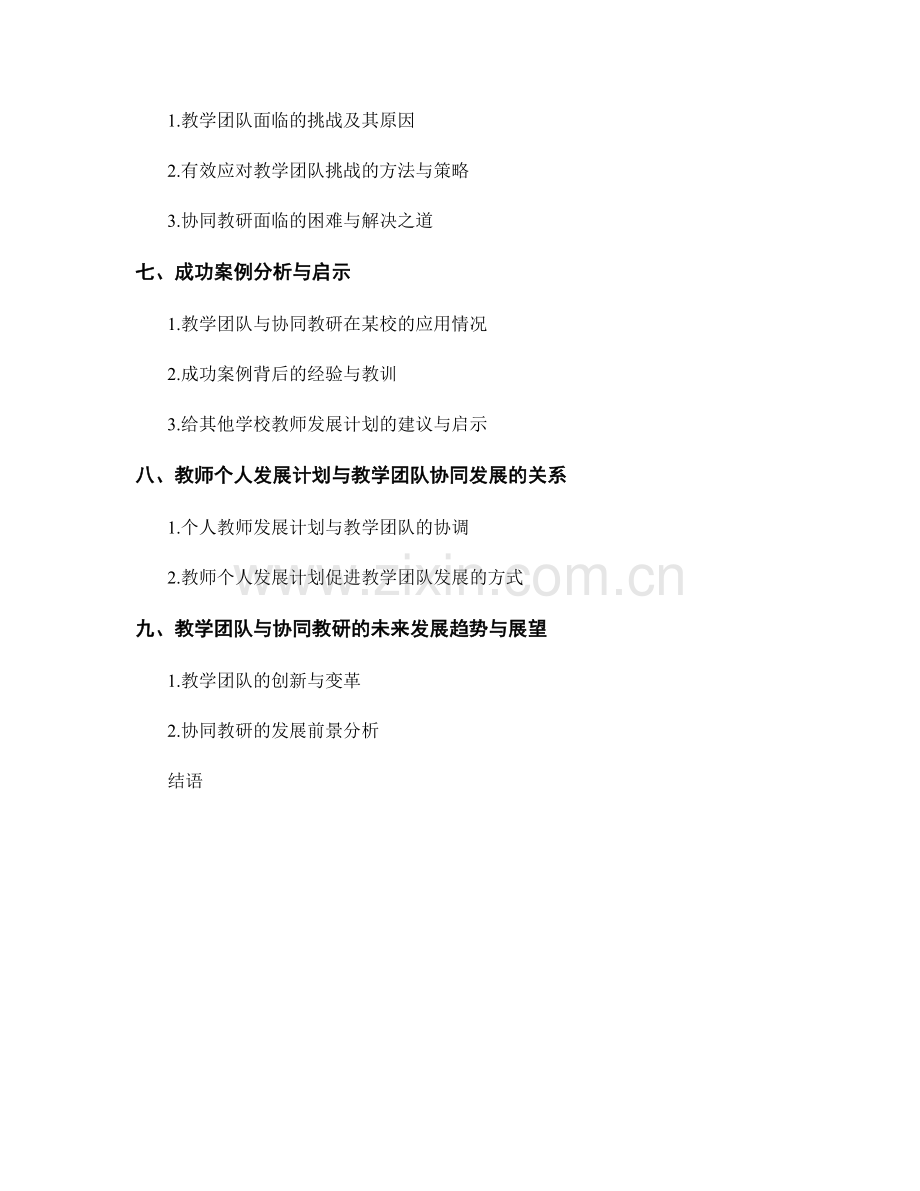 教师发展计划中的教学团队与协同教研.docx_第2页