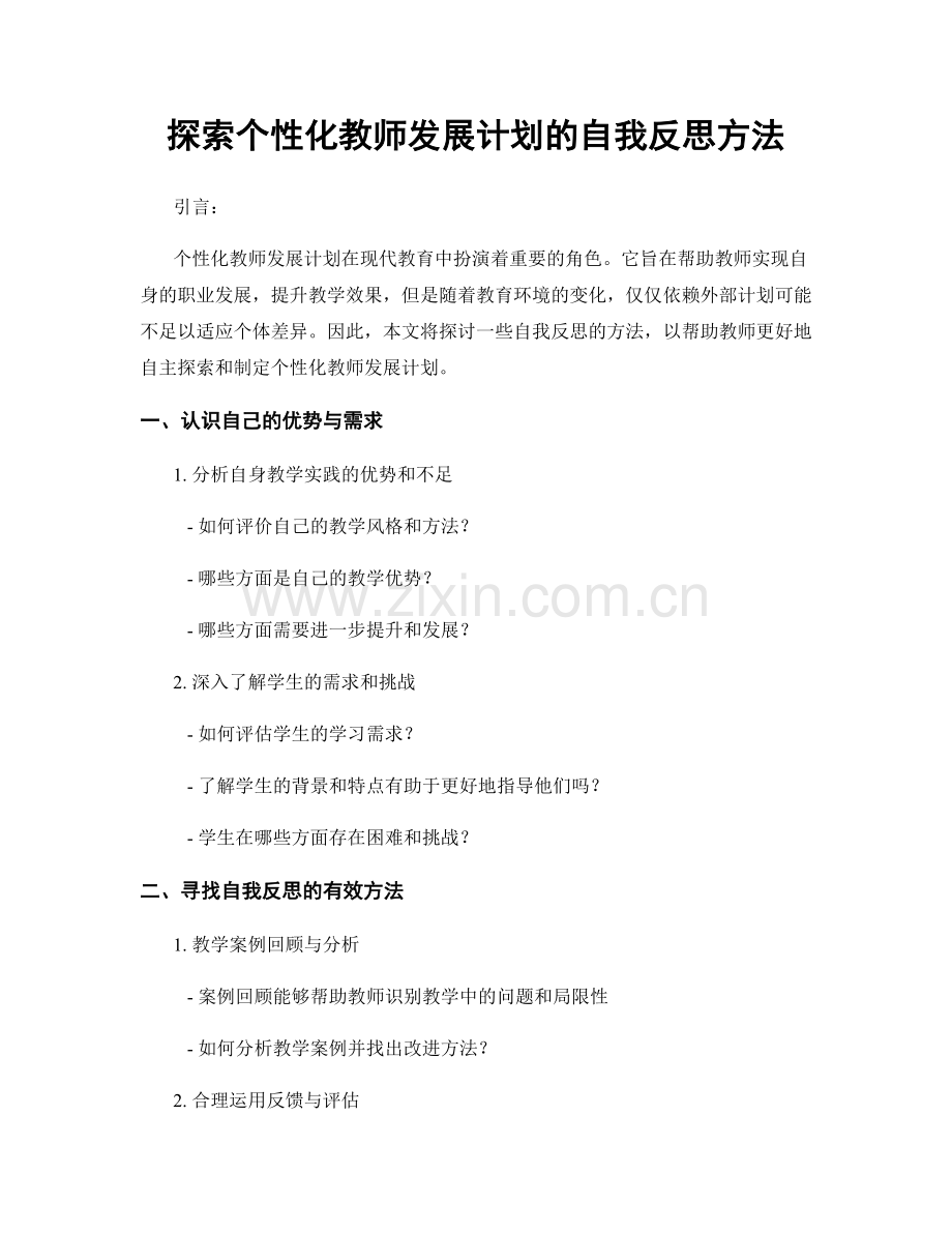 探索个性化教师发展计划的自我反思方法.docx_第1页