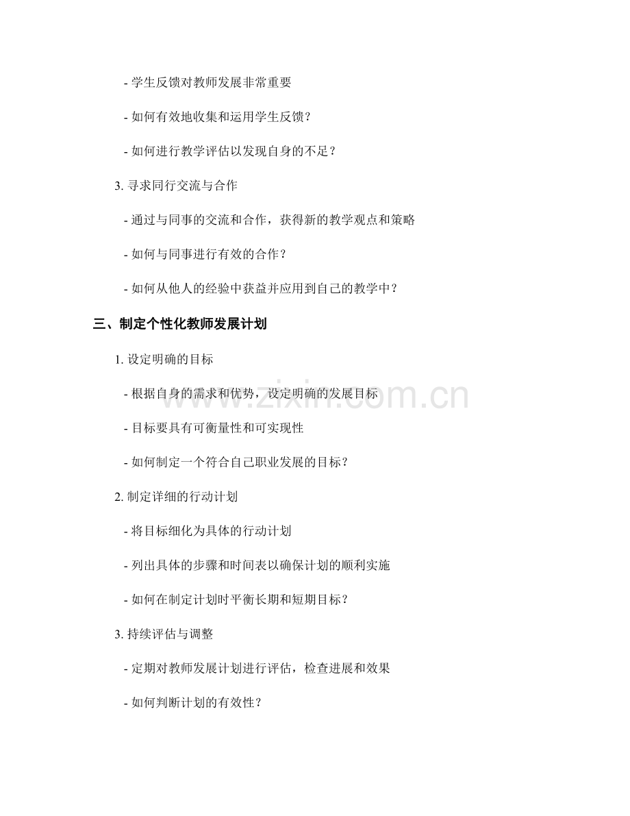 探索个性化教师发展计划的自我反思方法.docx_第2页