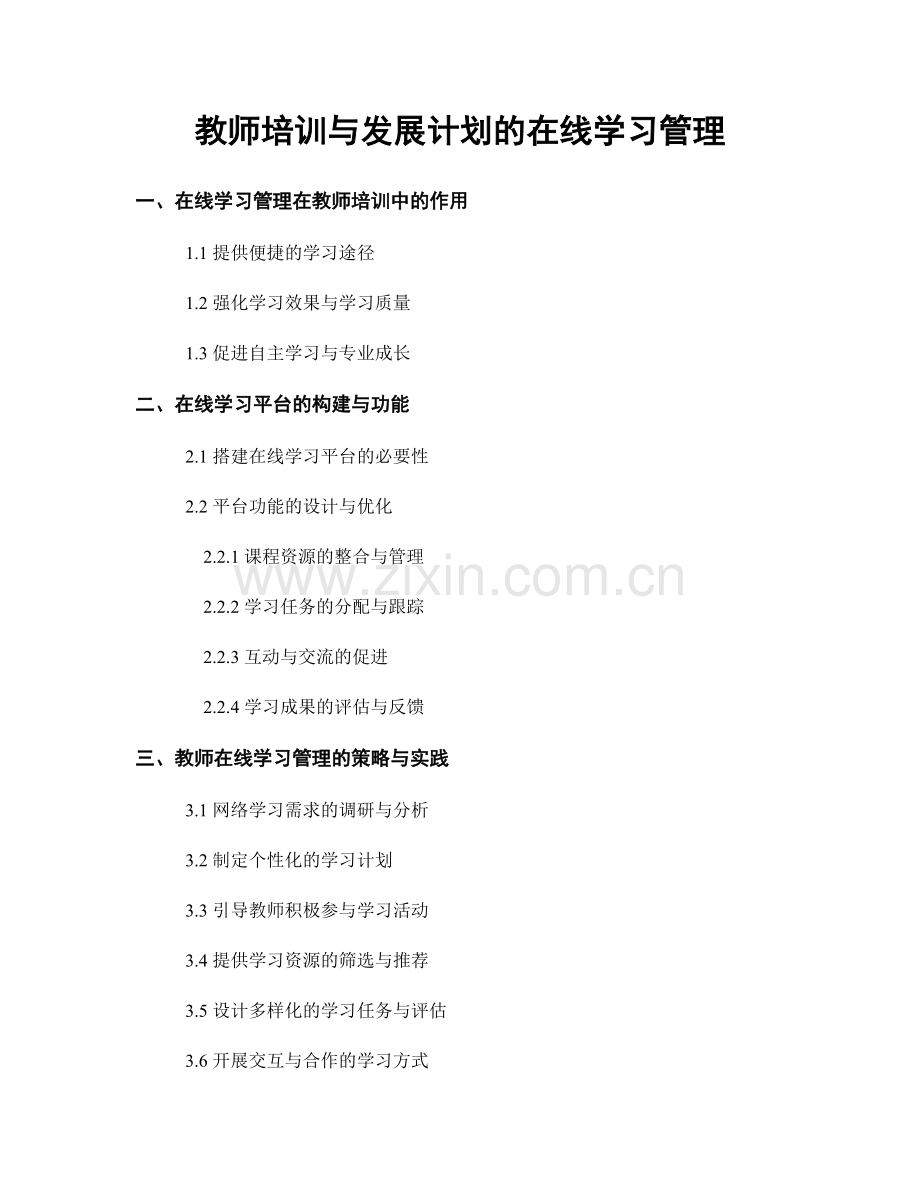 教师培训与发展计划的在线学习管理.docx_第1页