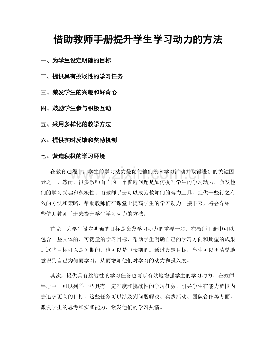 借助教师手册提升学生学习动力的方法.docx_第1页