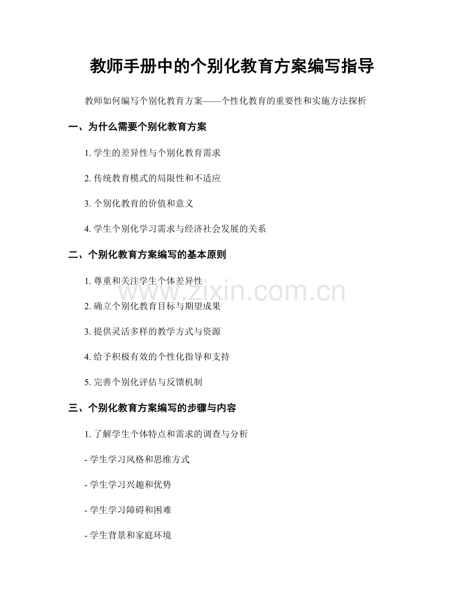 教师手册中的个别化教育方案编写指导.docx_第1页