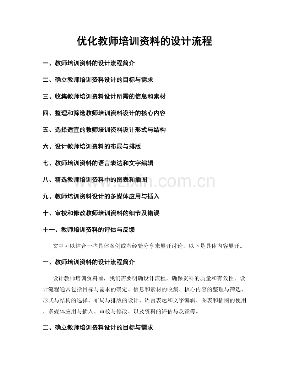 优化教师培训资料的设计流程.docx_第1页