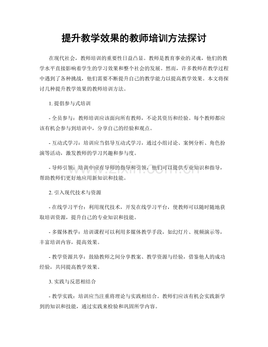 提升教学效果的教师培训方法探讨.docx_第1页