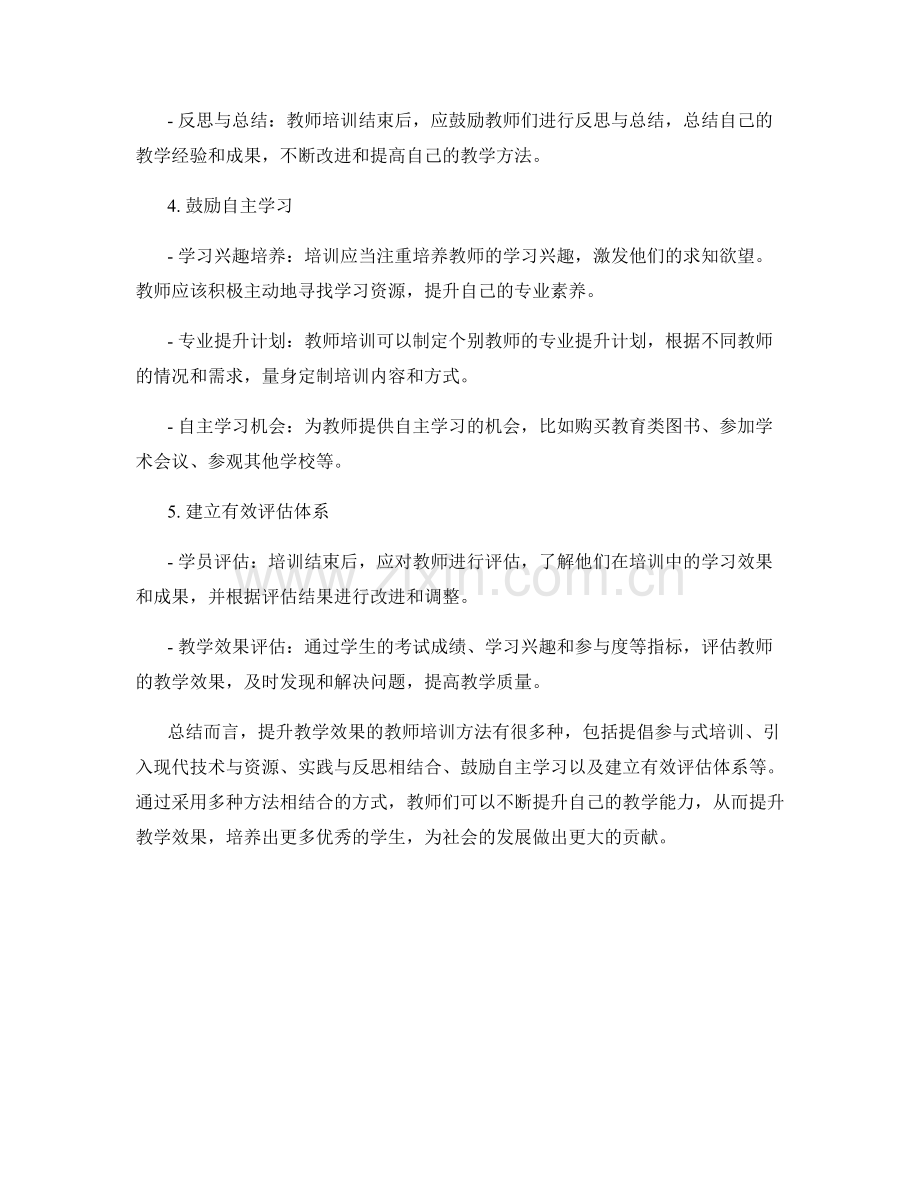 提升教学效果的教师培训方法探讨.docx_第2页