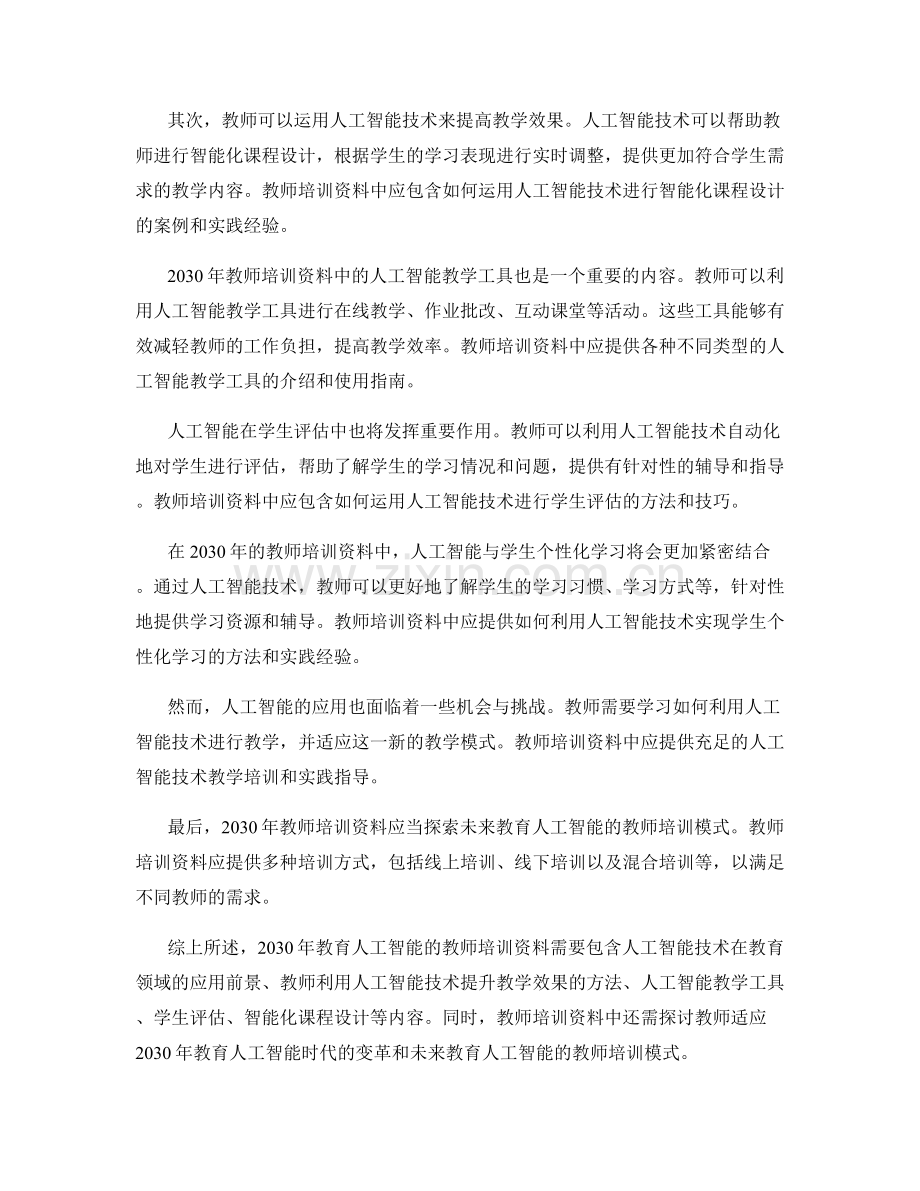 2030年教育人工智能的教师培训资料.docx_第2页