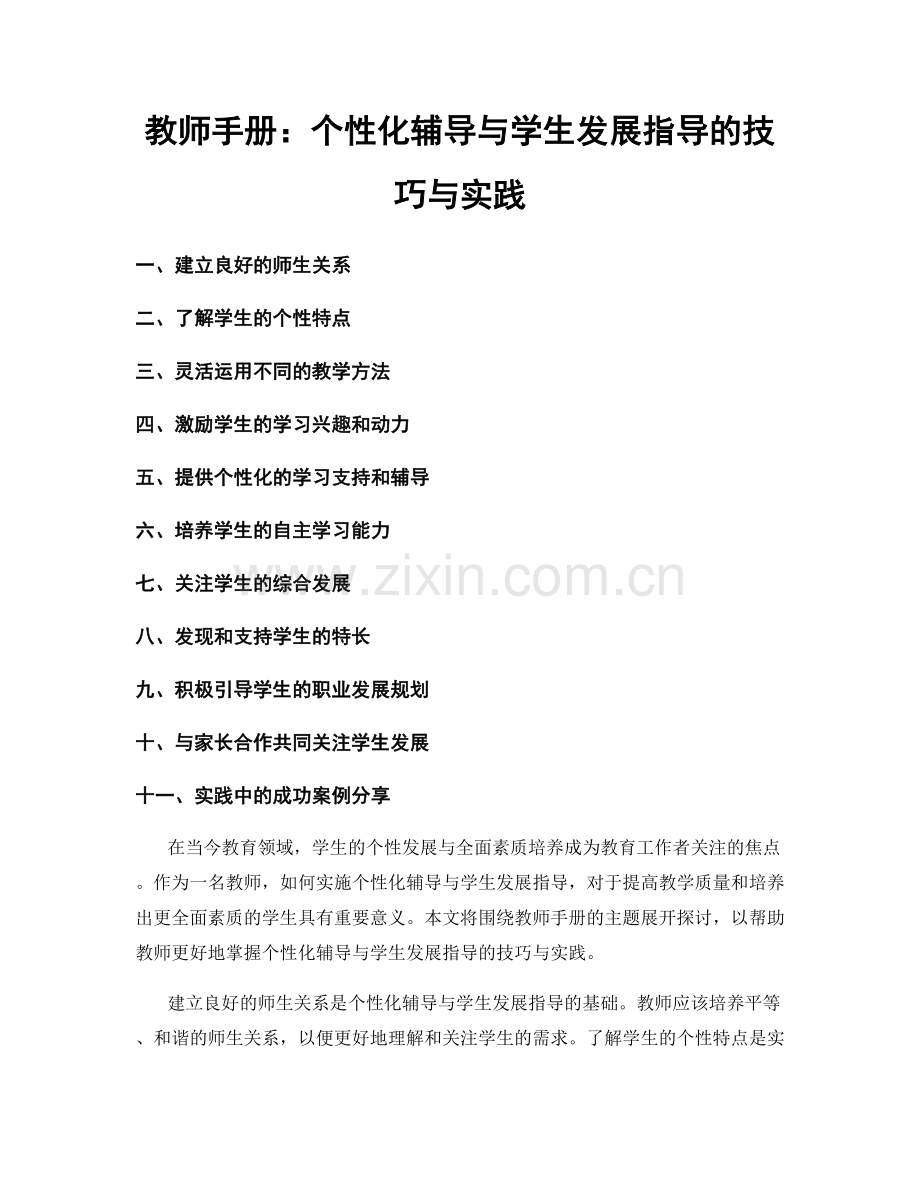 教师手册：个性化辅导与学生发展指导的技巧与实践.docx_第1页