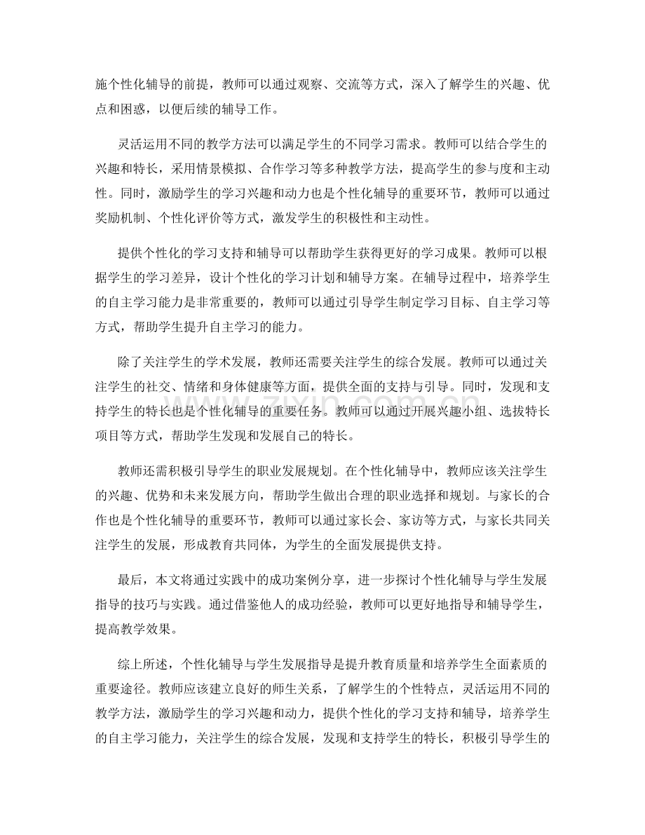 教师手册：个性化辅导与学生发展指导的技巧与实践.docx_第2页