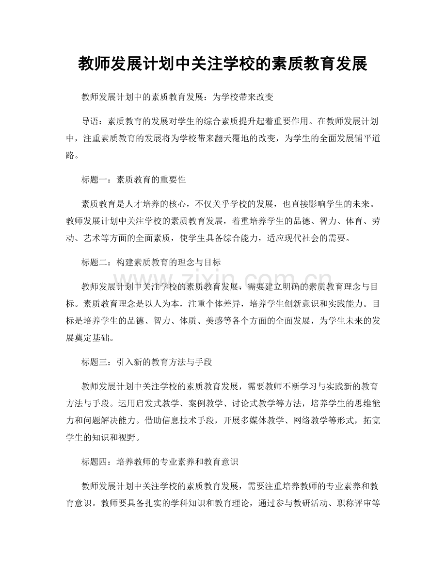 教师发展计划中关注学校的素质教育发展.docx_第1页