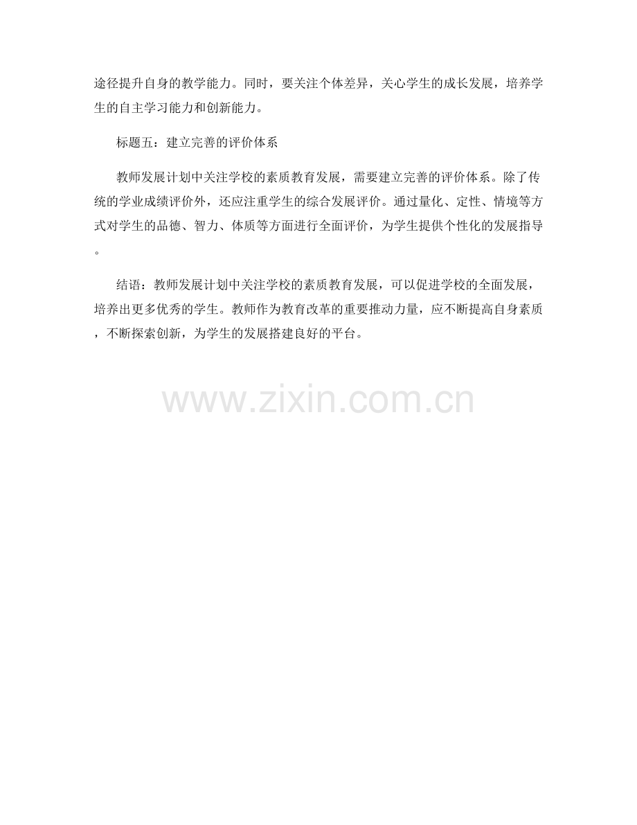 教师发展计划中关注学校的素质教育发展.docx_第2页