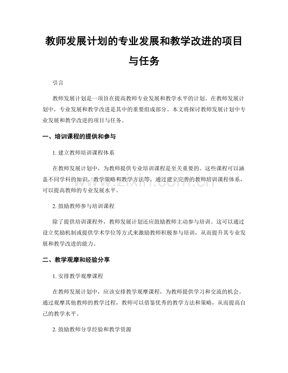 教师发展计划的专业发展和教学改进的项目与任务.docx_第1页