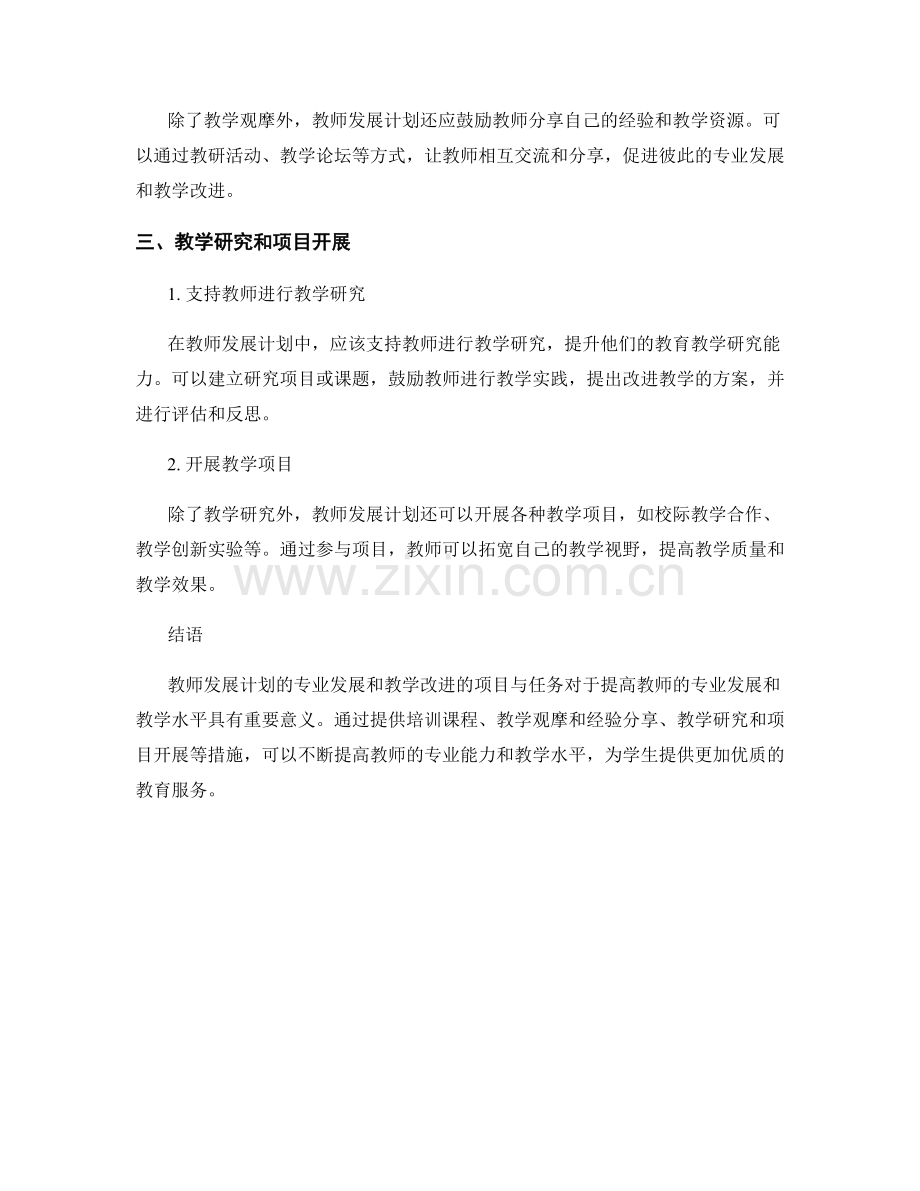 教师发展计划的专业发展和教学改进的项目与任务.docx_第2页