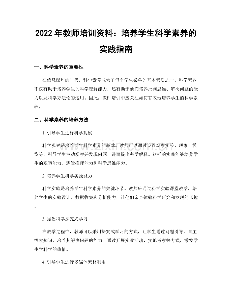 2022年教师培训资料：培养学生科学素养的实践指南.docx_第1页