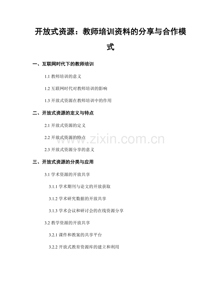 开放式资源：教师培训资料的分享与合作模式.docx_第1页