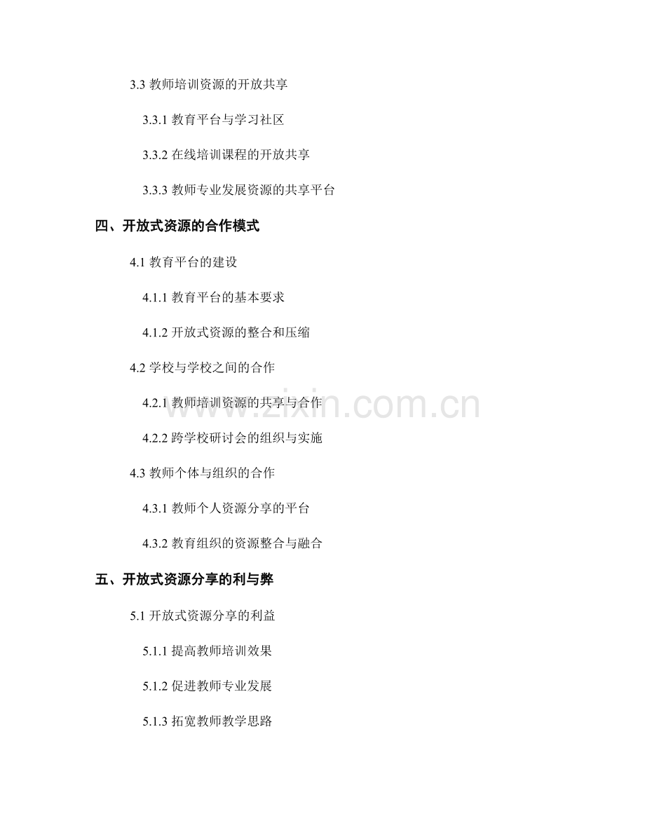 开放式资源：教师培训资料的分享与合作模式.docx_第2页