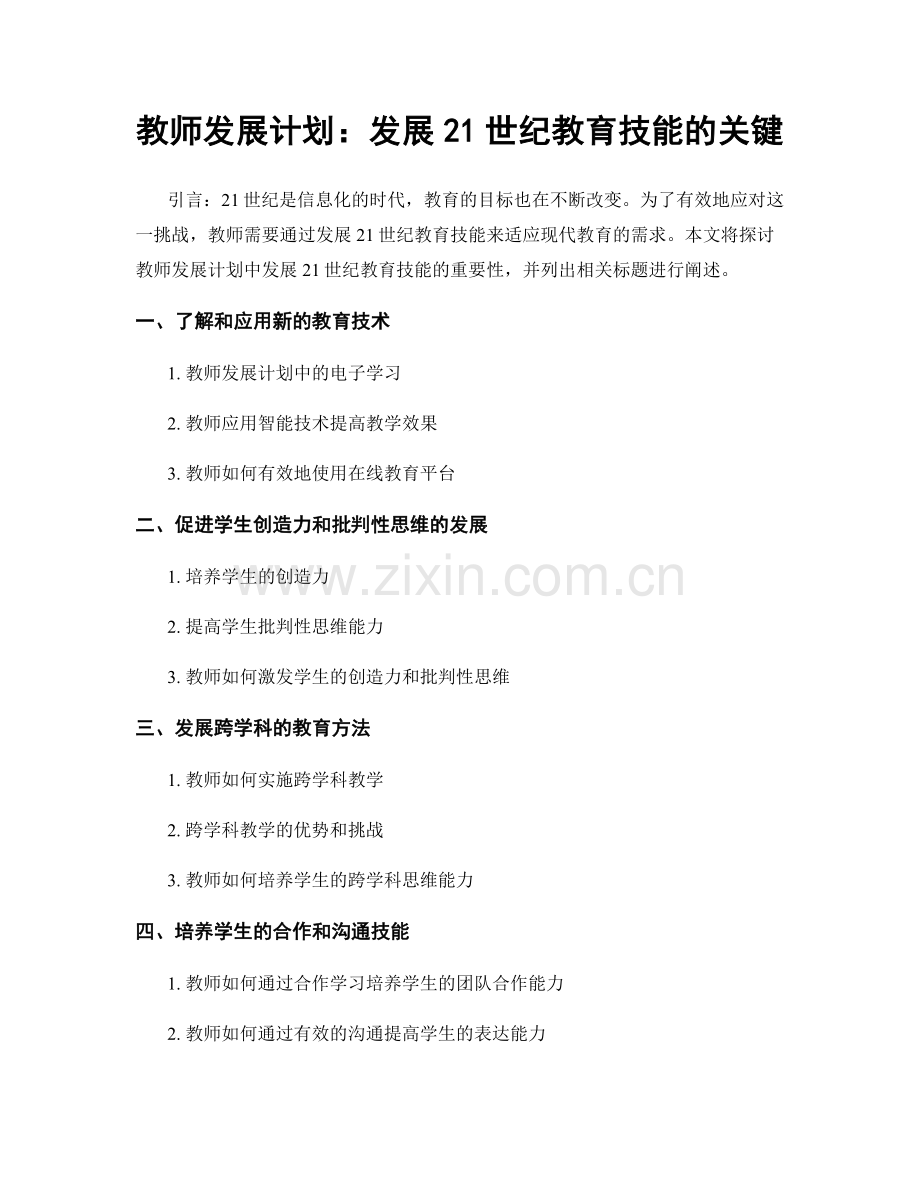 教师发展计划：发展21世纪教育技能的关键.docx_第1页