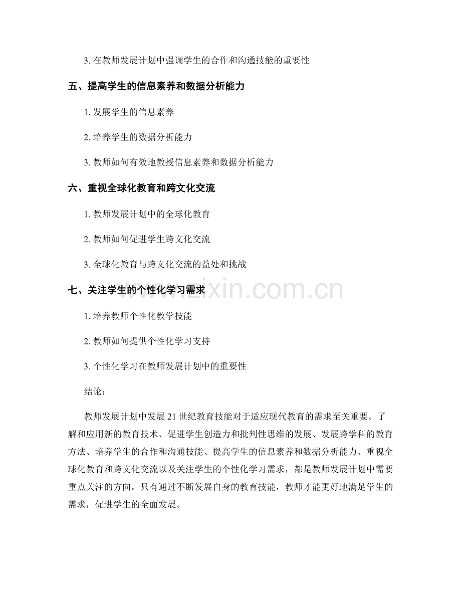 教师发展计划：发展21世纪教育技能的关键.docx_第2页