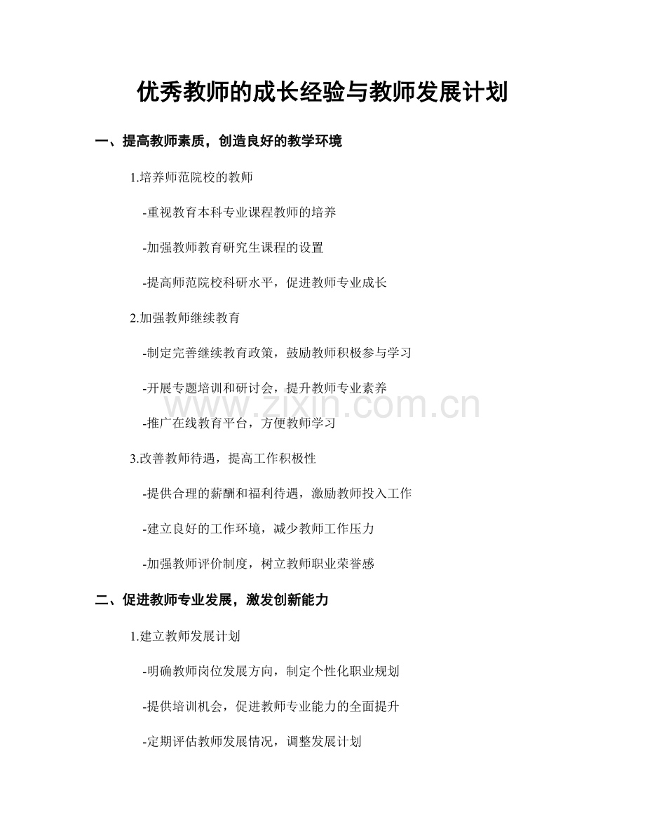 优秀教师的成长经验与教师发展计划.docx_第1页