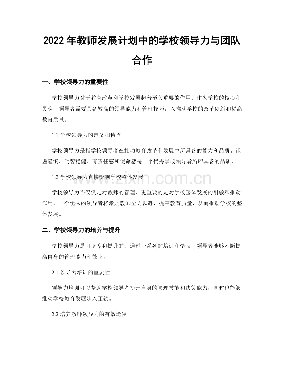 2022年教师发展计划中的学校领导力与团队合作.docx_第1页