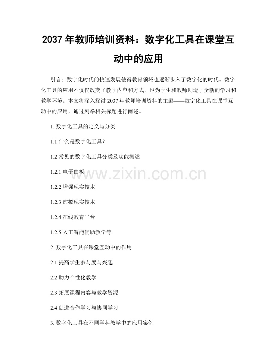 2037年教师培训资料：数字化工具在课堂互动中的应用.docx_第1页