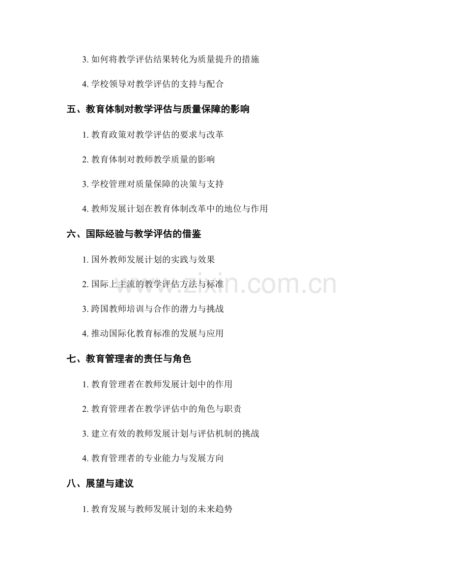 教师发展计划的教学评估与质量保障.docx_第2页