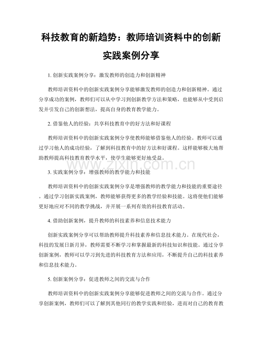 科技教育的新趋势：教师培训资料中的创新实践案例分享.docx_第1页