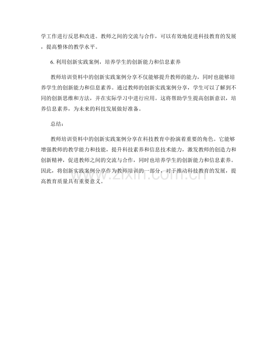 科技教育的新趋势：教师培训资料中的创新实践案例分享.docx_第2页