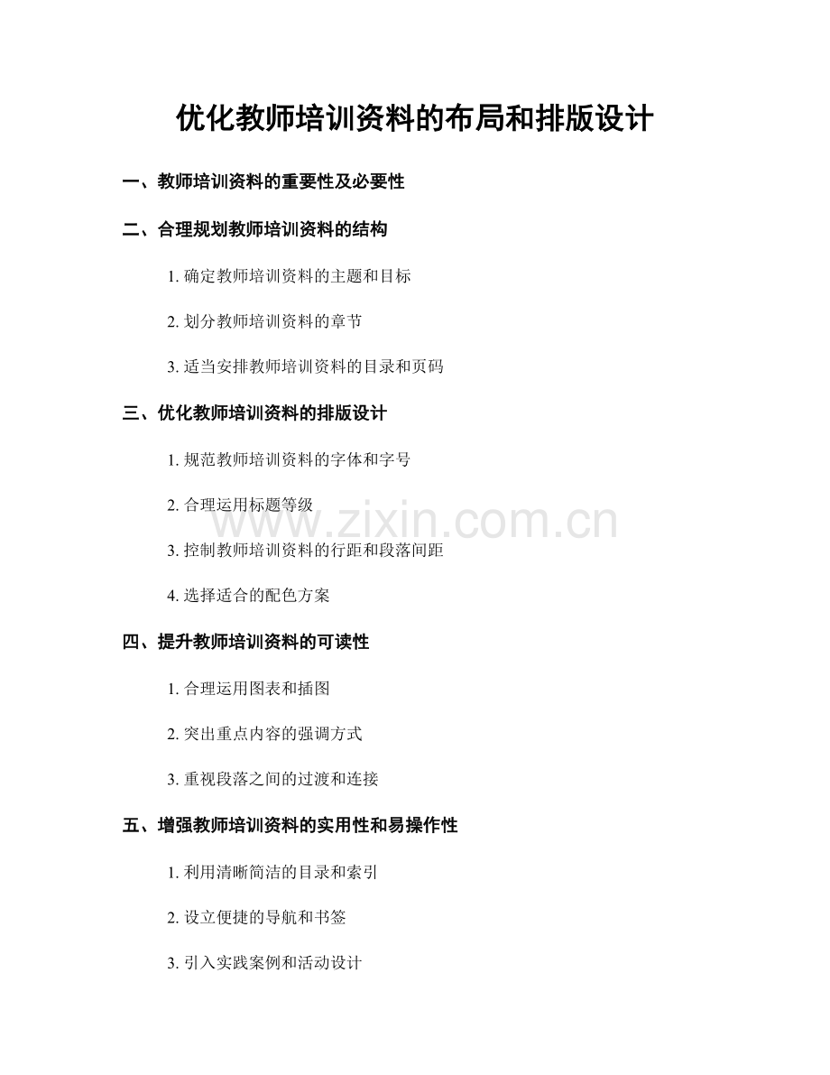 优化教师培训资料的布局和排版设计.docx_第1页