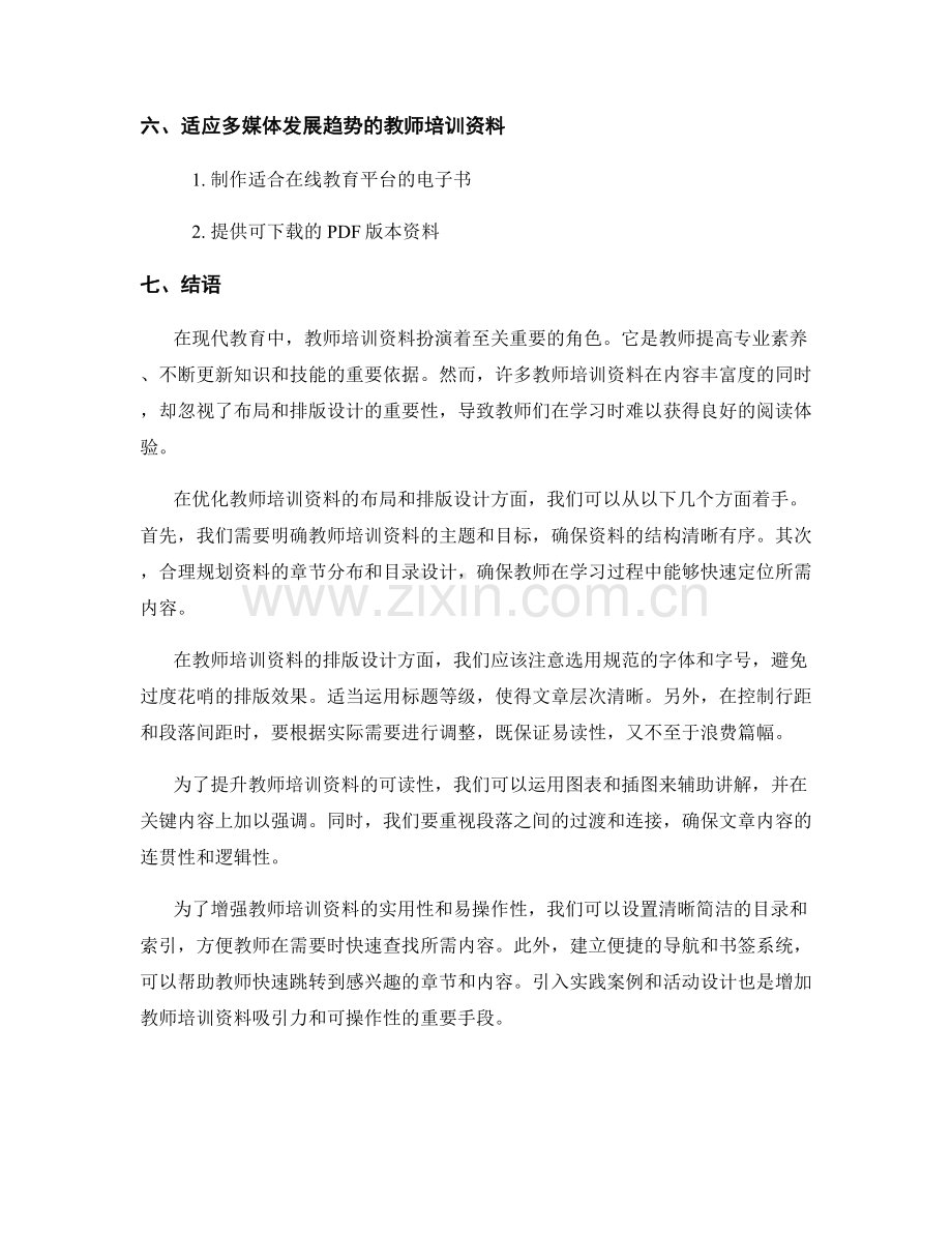 优化教师培训资料的布局和排版设计.docx_第2页