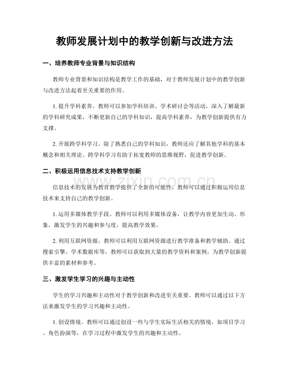 教师发展计划中的教学创新与改进方法.docx_第1页