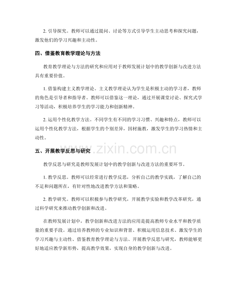 教师发展计划中的教学创新与改进方法.docx_第2页