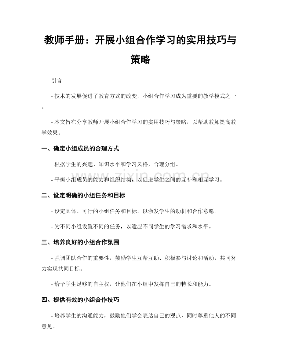 教师手册：开展小组合作学习的实用技巧与策略.docx_第1页