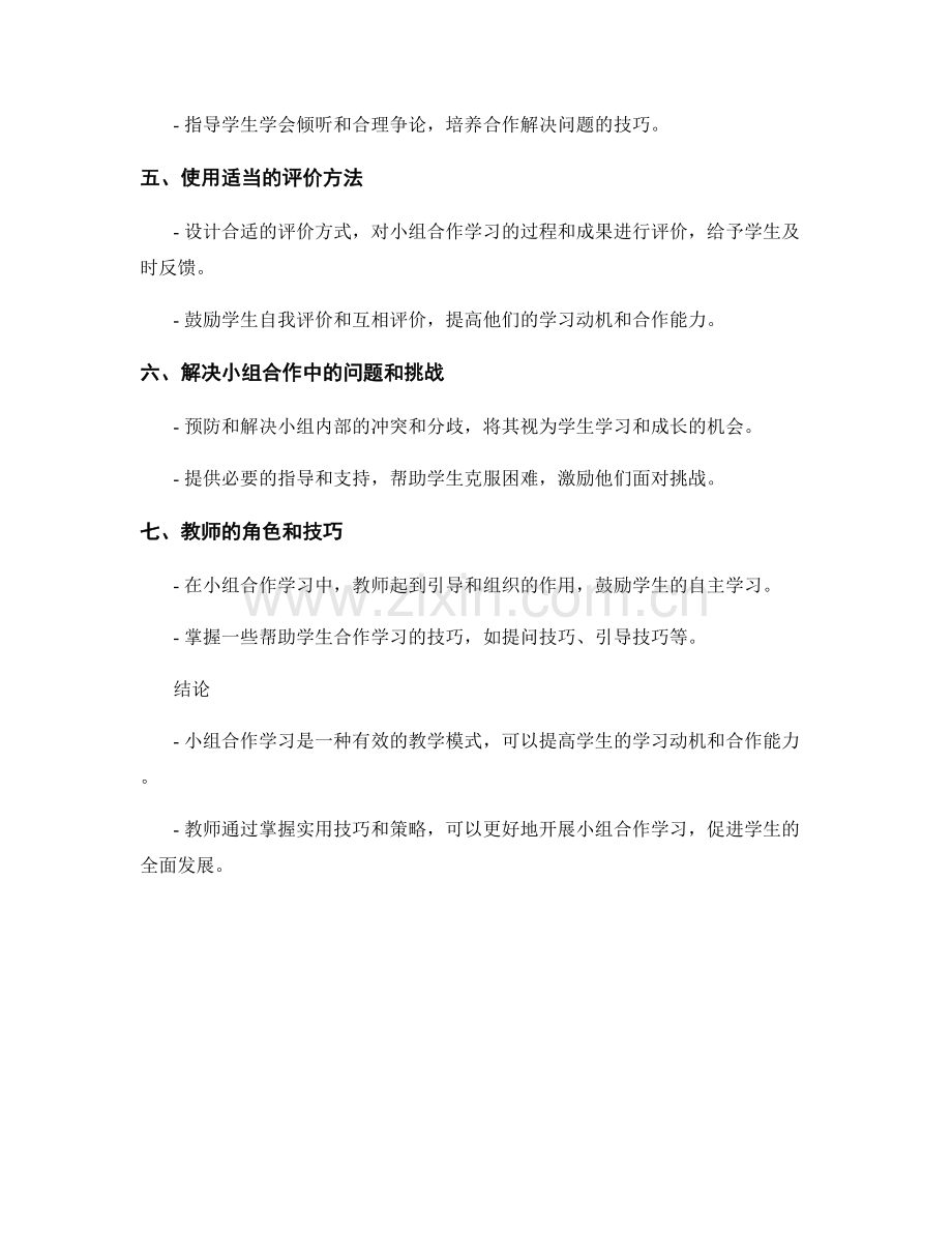 教师手册：开展小组合作学习的实用技巧与策略.docx_第2页