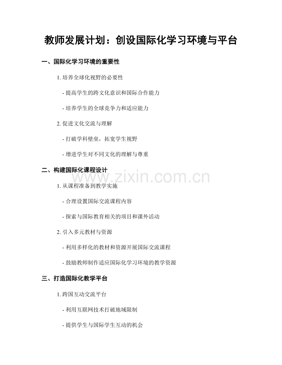 教师发展计划：创设国际化学习环境与平台.docx_第1页