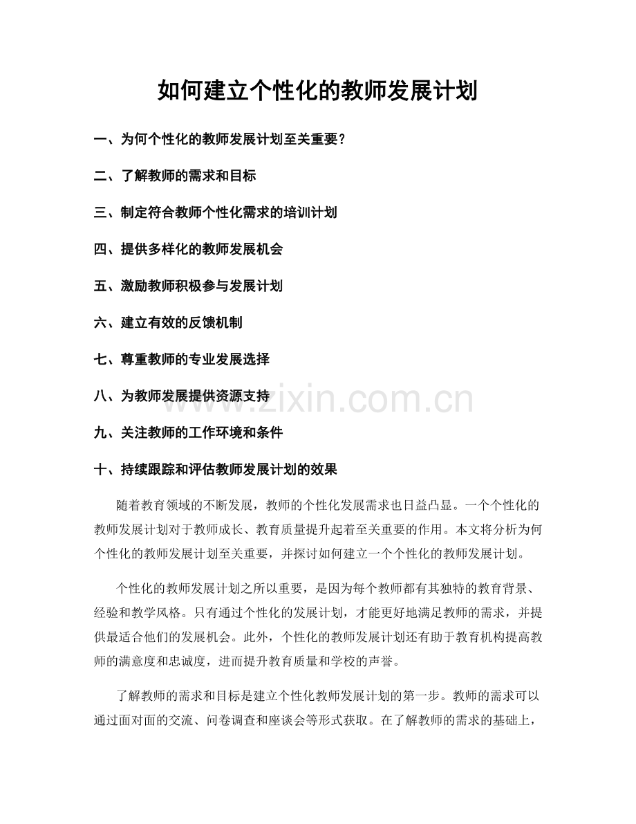 如何建立个性化的教师发展计划.docx_第1页