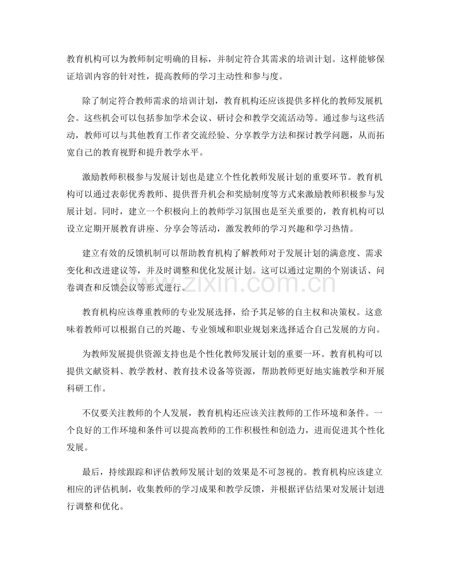 如何建立个性化的教师发展计划.docx_第2页