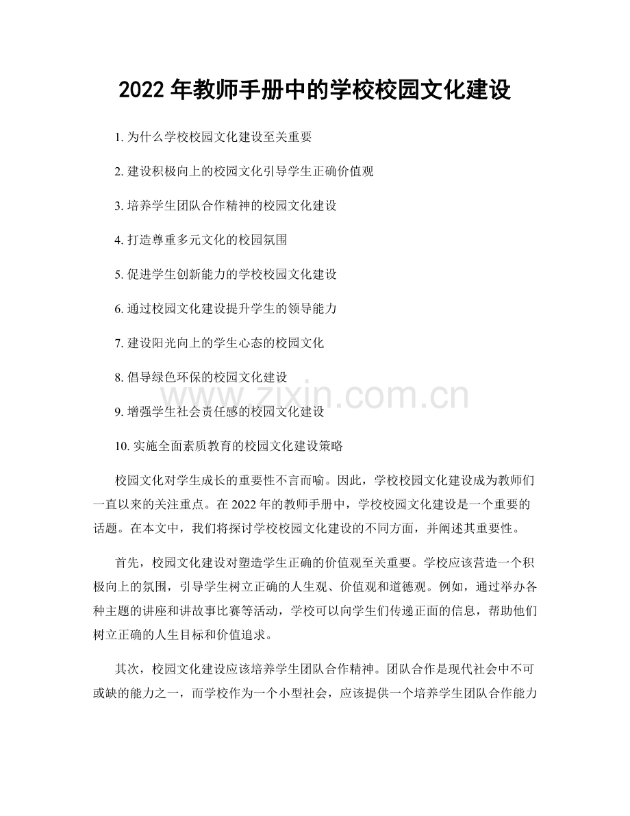 2022年教师手册中的学校校园文化建设.docx_第1页