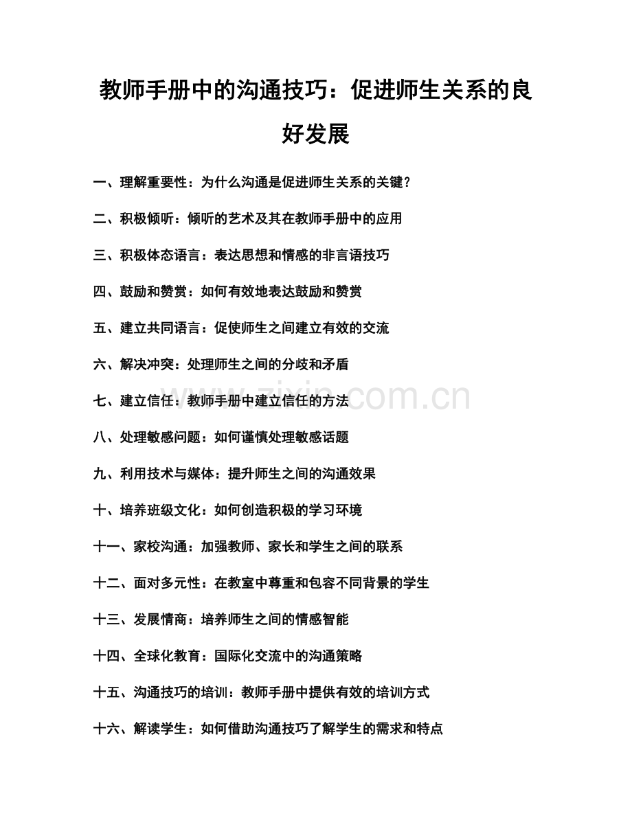 教师手册中的沟通技巧：促进师生关系的良好发展.docx_第1页