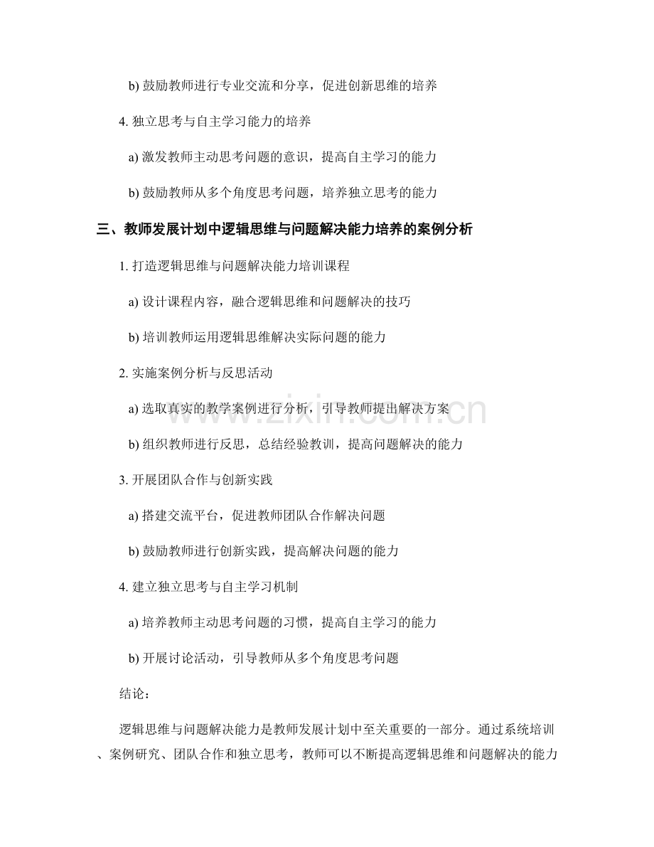 教师发展计划中的逻辑思维与问题解决能力培养.docx_第2页