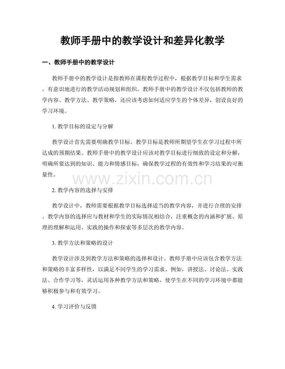 教师手册中的教学设计和差异化教学.docx_第1页